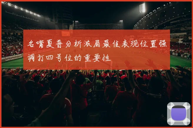 名嘴夏普分析浓眉最佳表现位置强调打四号位的重要性