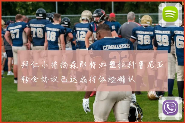 拜仁小将扬森即将加盟拉科鲁尼亚转会协议已达成待体检确认