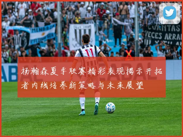 杨瀚森夏季联赛精彩表现揭示开拓者内线培养新策略与未来展望