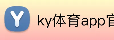 ky体育app官网登录入口 logo